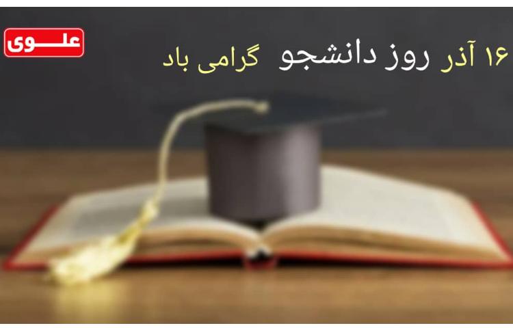 روز دانشجو 1