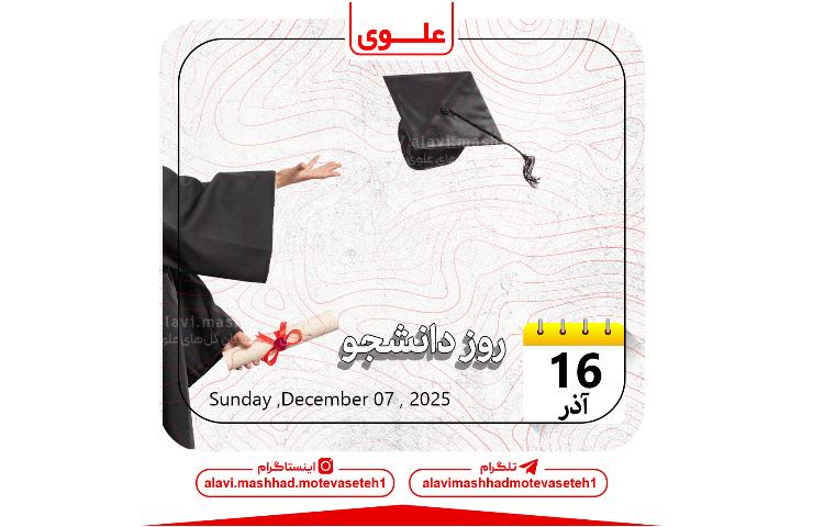 روز دانشجو 1