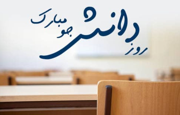 روز دانشجو 2