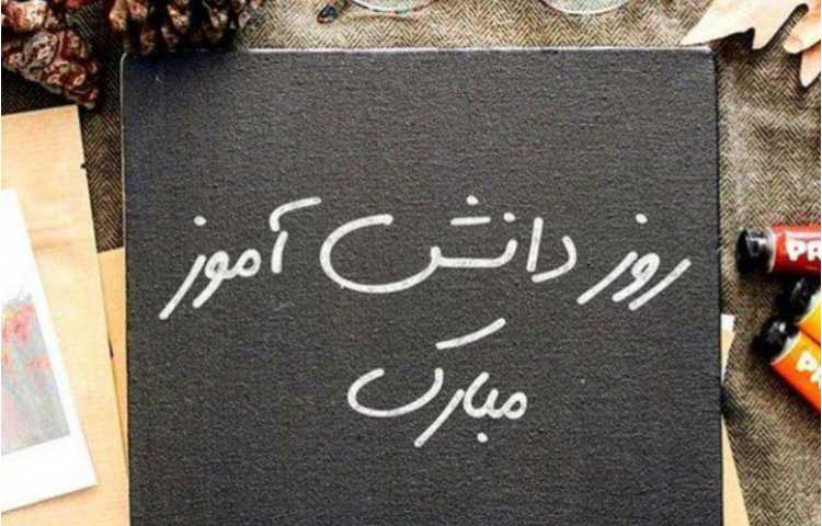 روز دانش آموز مبارک باد 1
