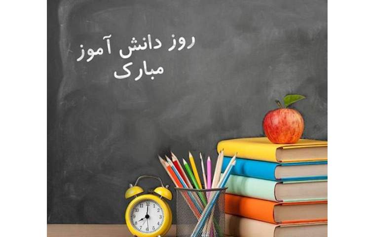 روز دانش آموز مبارک 1