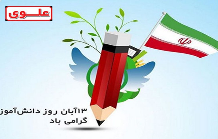 روز دانش آموز مبارک
