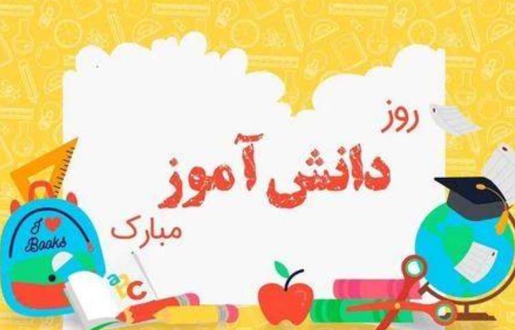 روز دانش آموز مبارک