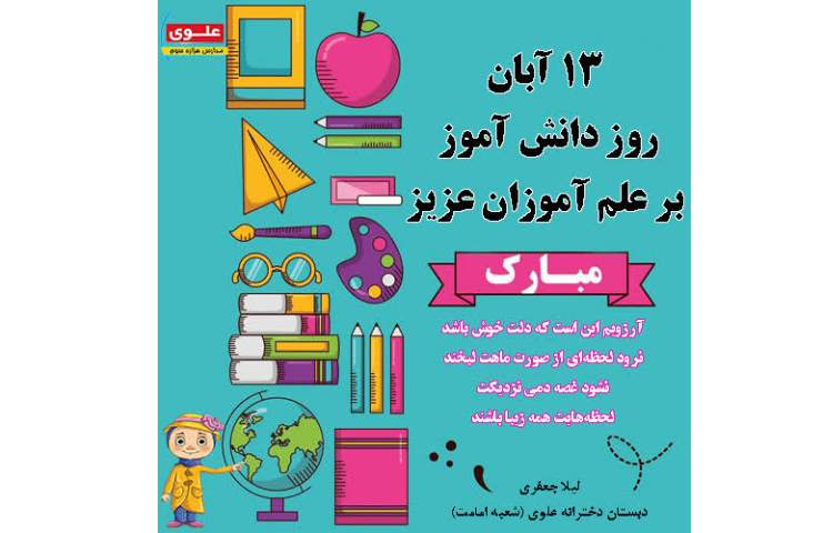 روز دانش آموز مبارک