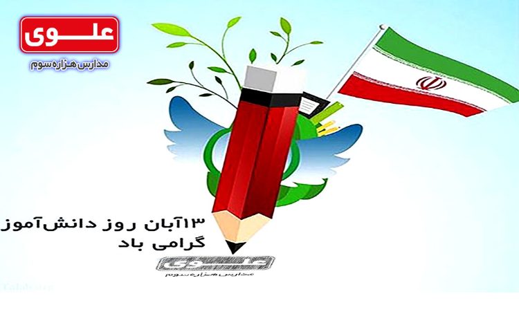 روز دانش آموز گرامی باد