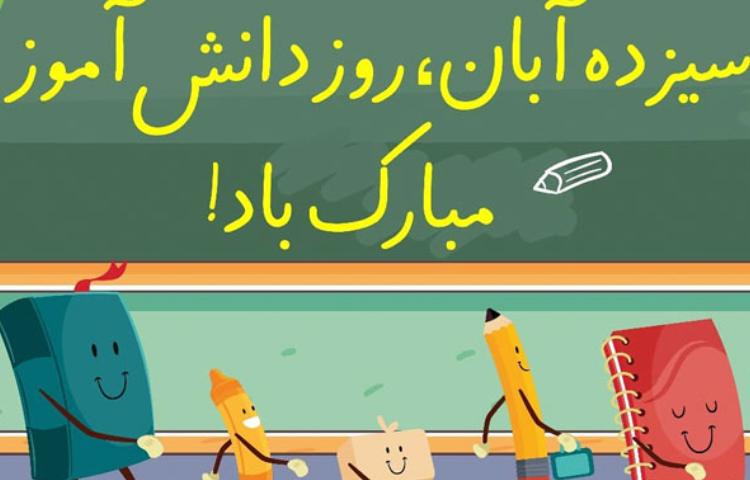 روز دانش آموز گرامی باد