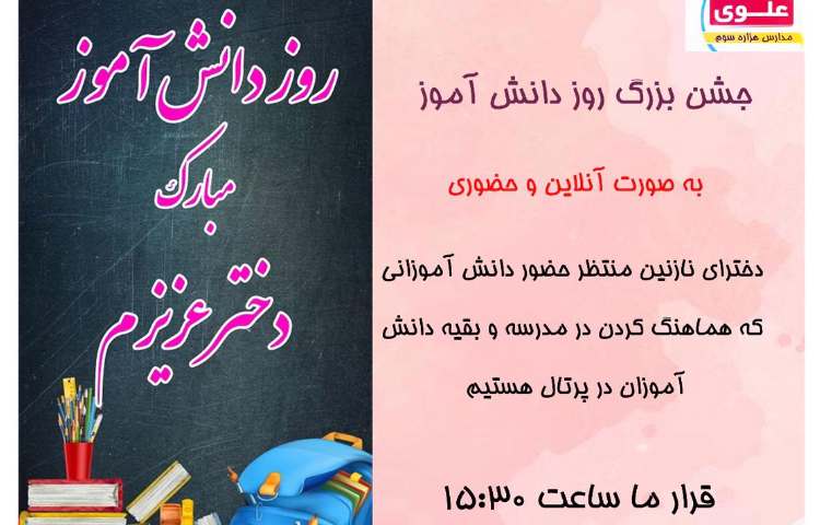 روز دانش آموز 1