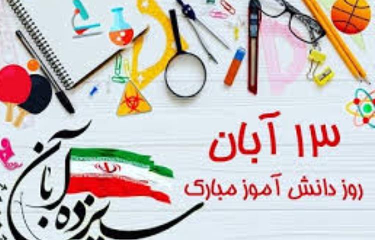 روز دانش آموز 1