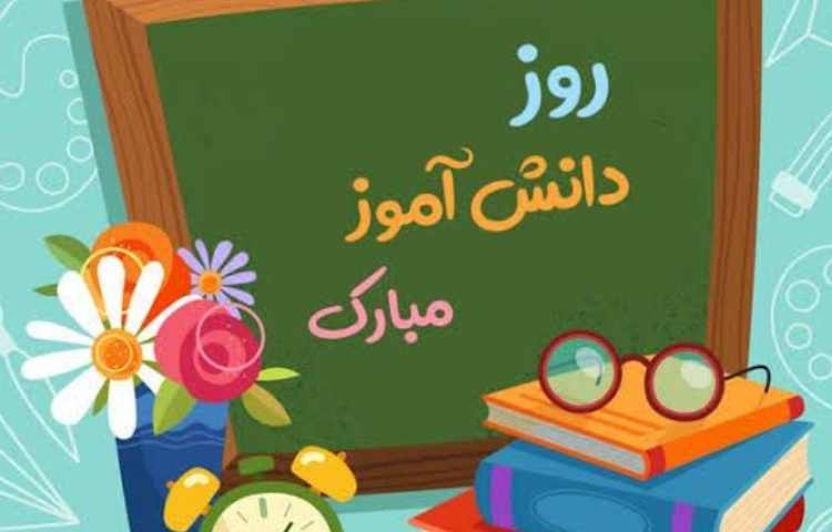 روز دانش آموز 1
