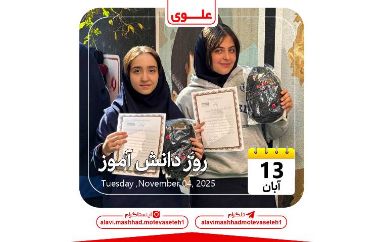 روز دانش آموز 1