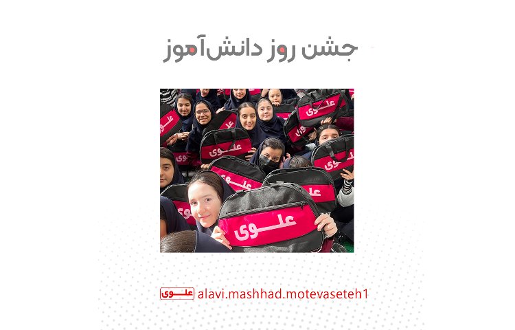 روز دانش آموز 1