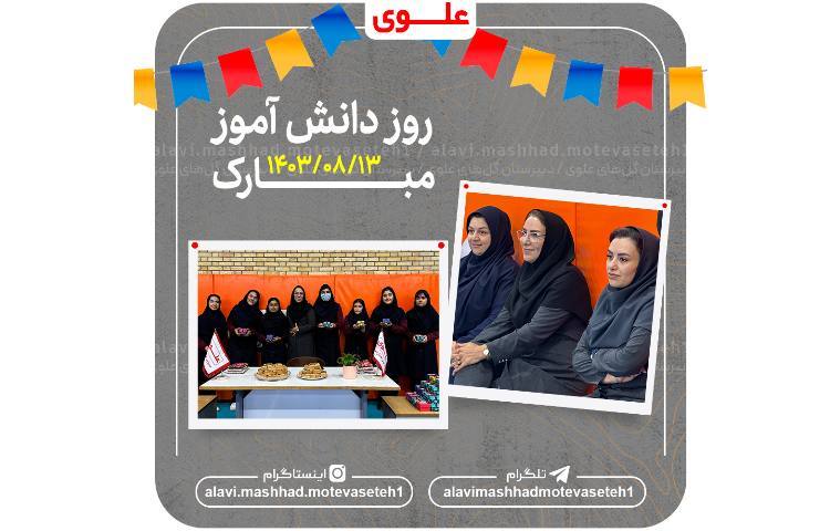 روز دانش آموز 2