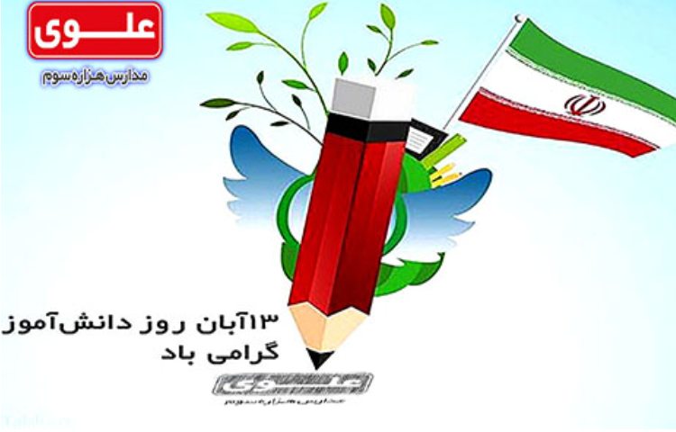 روز دانش آموز