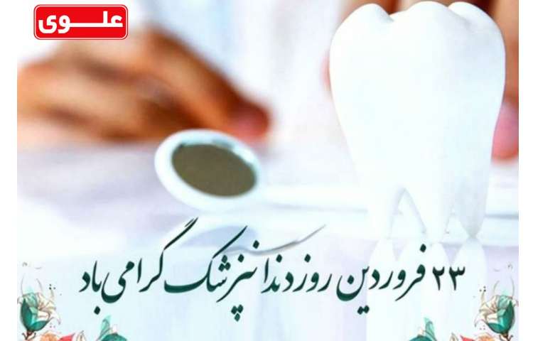 روز دانپزشک گرامی باد 1
