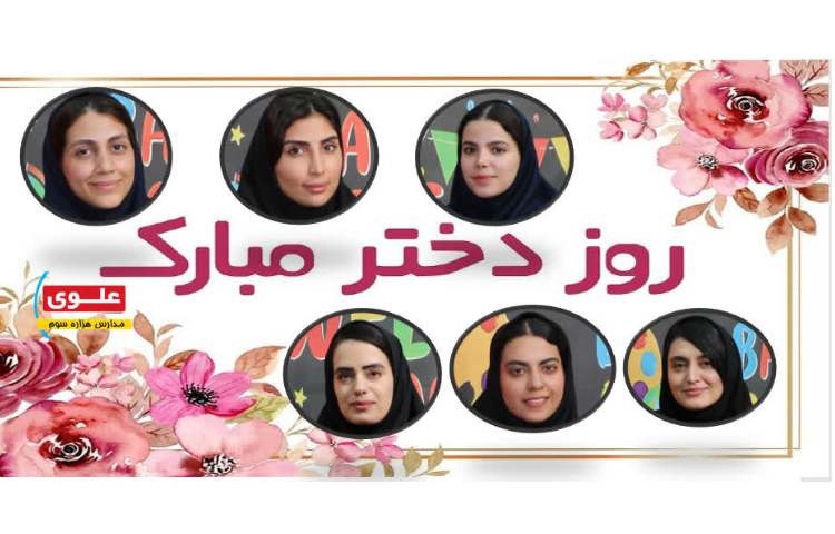 روز دختر مبارک باد 2