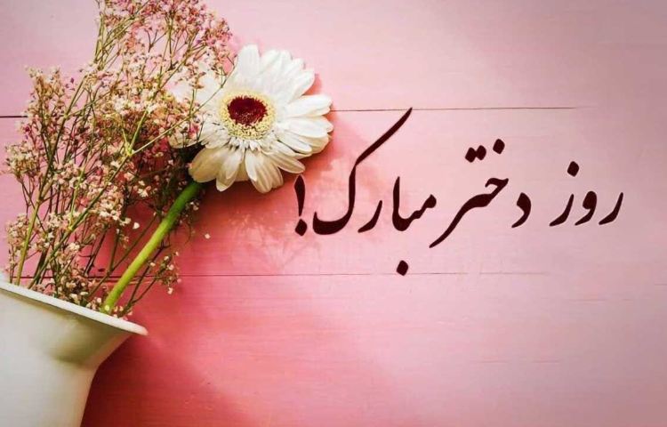 روز دختر مبارک 1