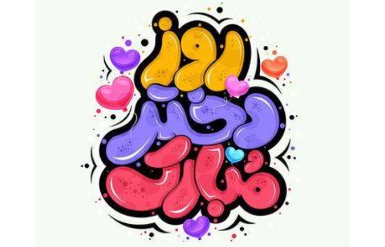 روز دختر مبارک 1