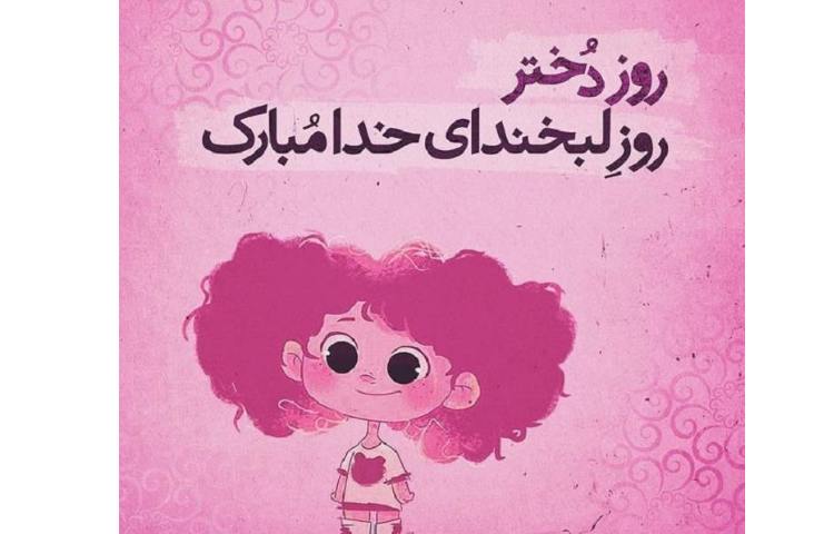 روز دختر مبارک 3