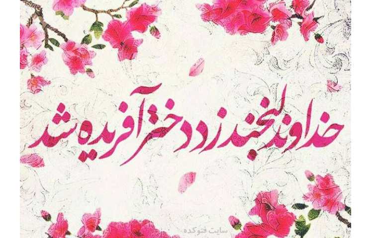 روز دختر مبارک