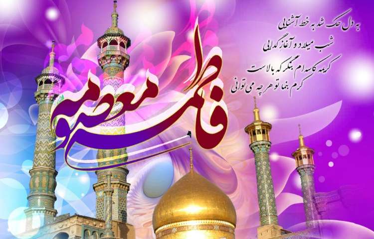 روز دختر و ولادت حضرت معصومه(س) گرامی باد