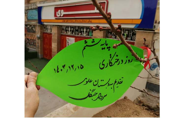 روز درختکاری 10