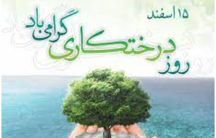 روز درختکاری 2