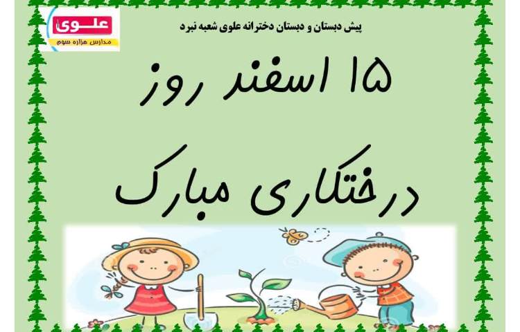 روز درختکاری 6