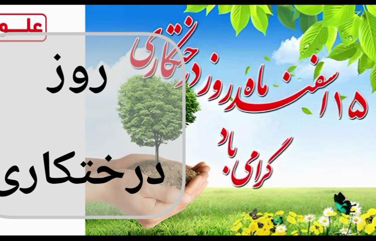 روز درختکاری