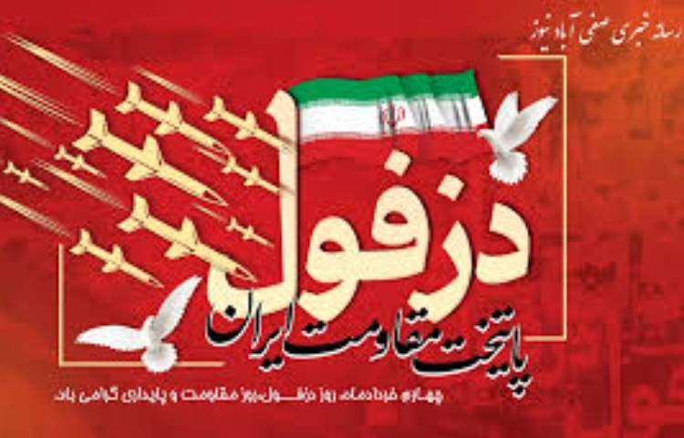 روز دزفول روز مقاومت پایداری 1
