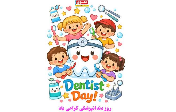 روز دندانپزشکی گرامی باد