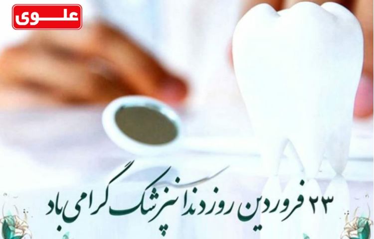 روز دندانپزشک مبارک باد