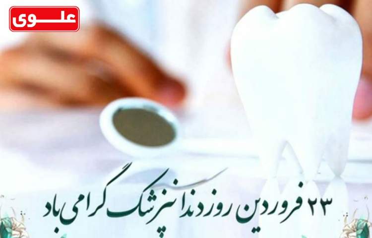 روز دندانپزشک مبارک 1