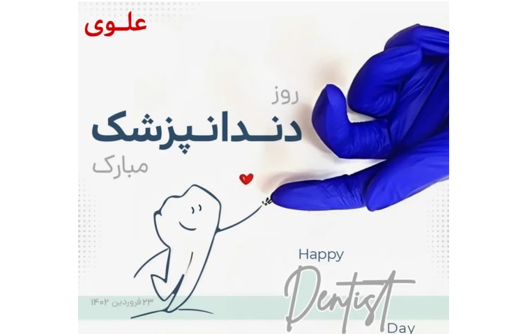 روز دندانپزشک