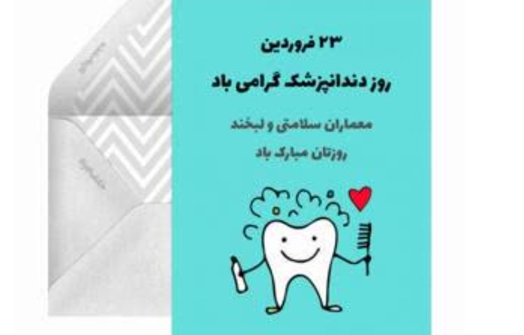 روز دندان پزشکی 2