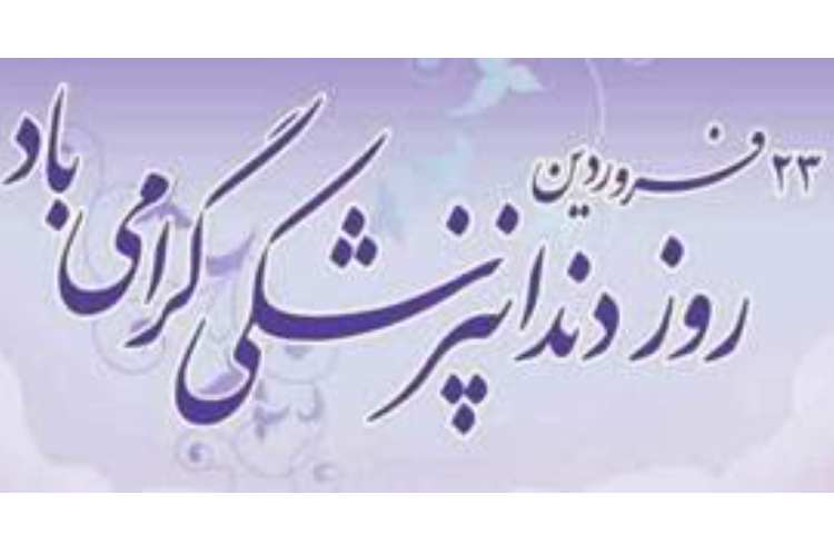 روز دندان پزشکی