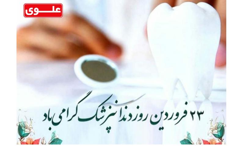 روز دندان پزشک گرامی باد