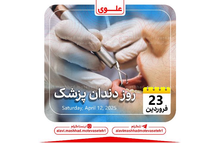 روز دندان پزشک 1