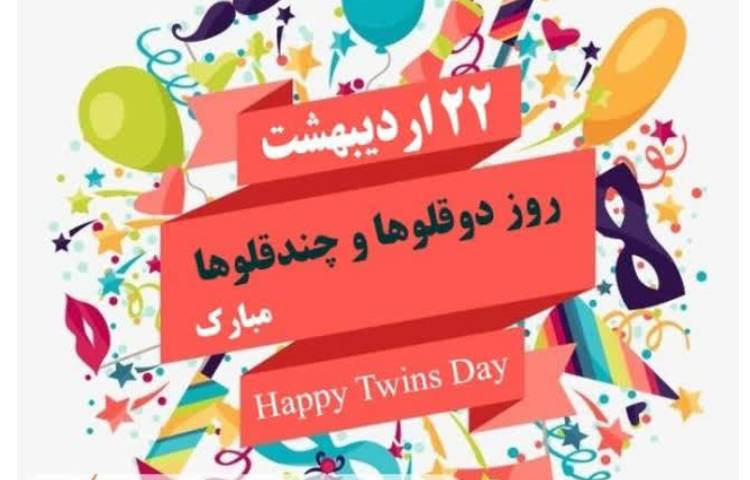 روز دوقلو ها و چند قلو ها