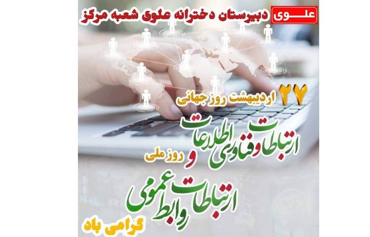 روز روابط عمومی گرامی باد 1