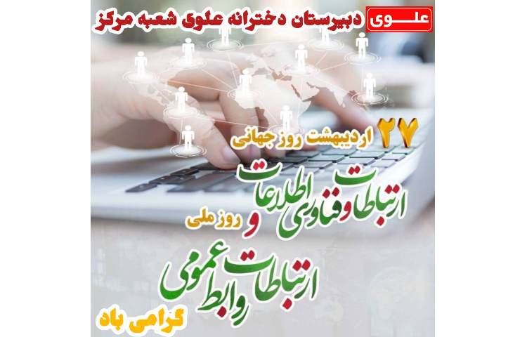 روز روابط عمومی گرامی باد