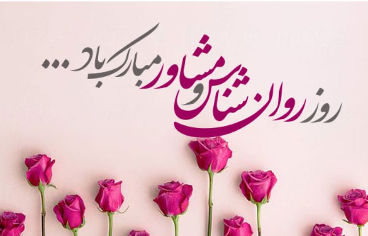 روز روانشناس مبارک 2