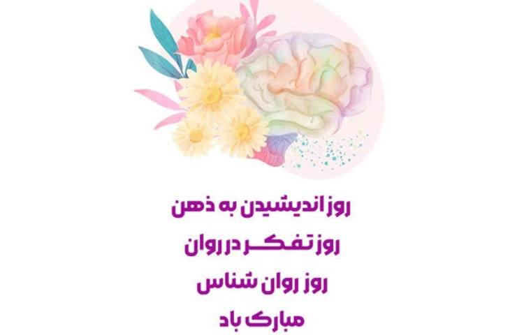روز روانشناس و مشاور 1