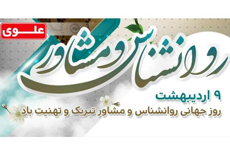 روز روانشناس گرامی باد 1