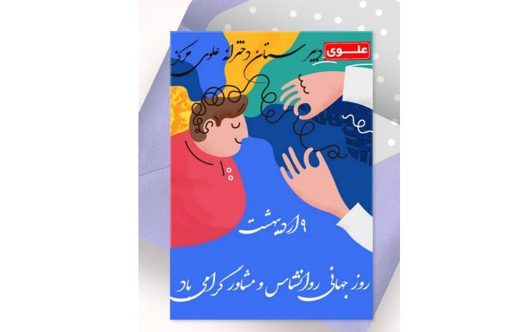 روز روانشناس گرامی باد 1