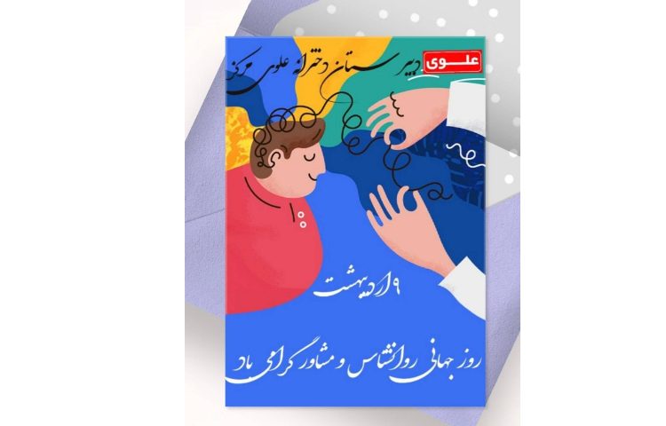 روز روانشناس گرامی باد 1