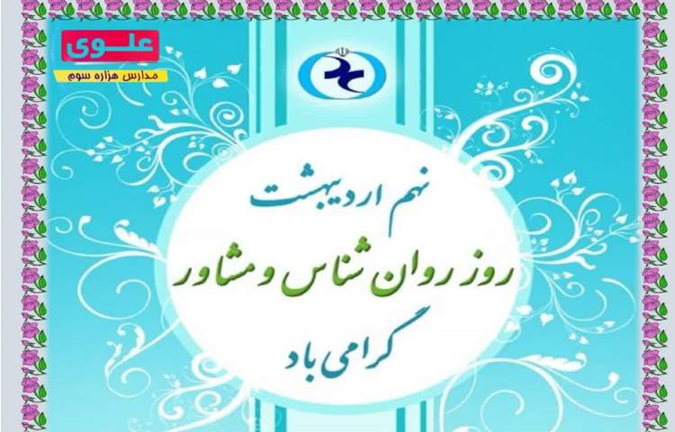 روز روانشناس 1