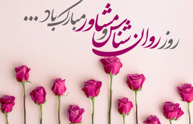 روز روانشناس