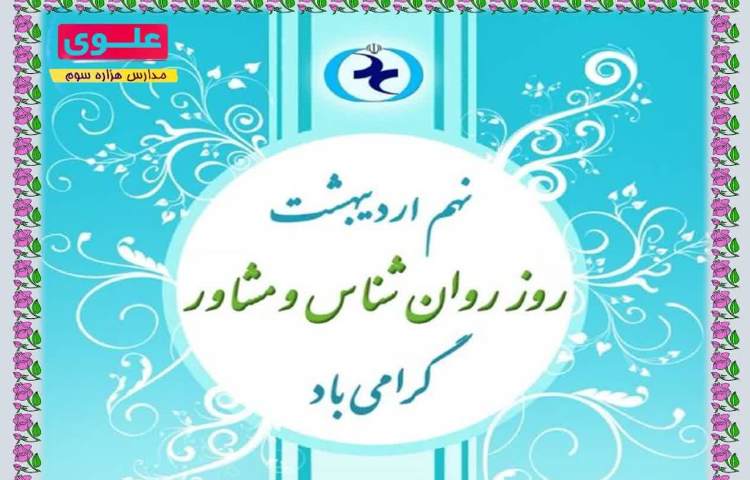 روز روان شناس