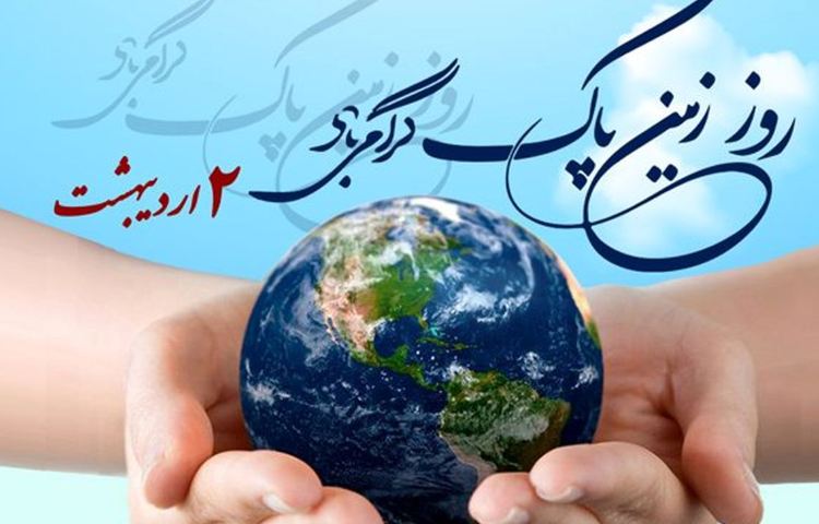 روز زمین پاک گرامی باد