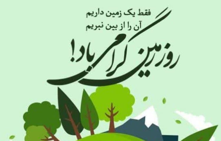 روز زمین پاک